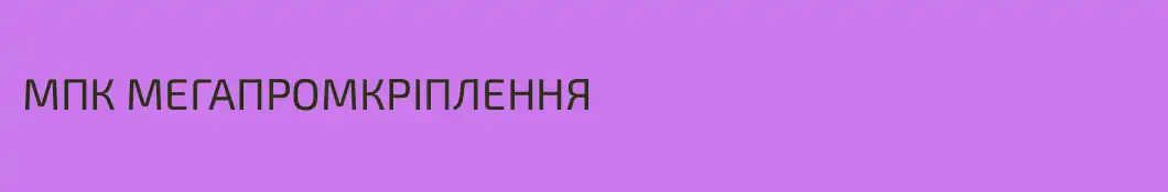 МПК МЕГАПРОМКРІПЛЕННЯ